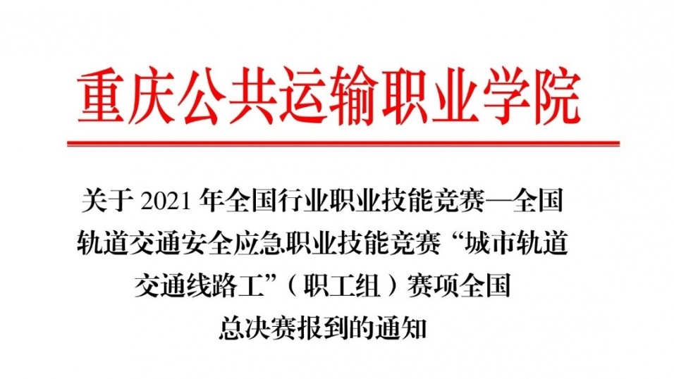 关于2021年全国行业职业技能竞赛—全国轨道交通安全应急职业技能竞赛“城市轨道交通线路工”（职工组）赛项全国总决赛报到的通知_00001